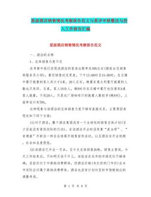 星級酒店銷售情況分析與個人衛生用品營銷策略報告